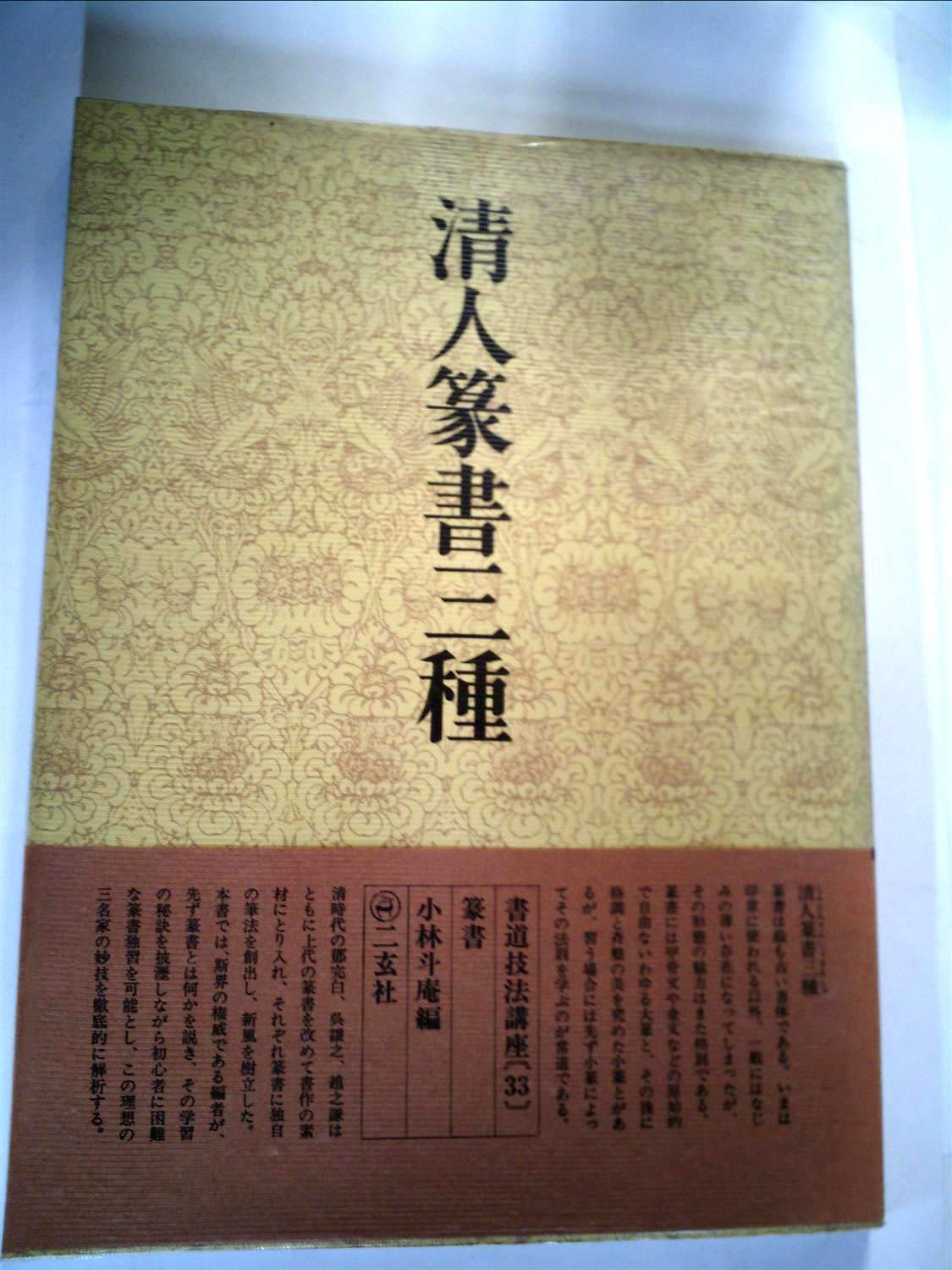 書道技法講座〈33〉清人篆書三種 (1976年) |本 | 通販 | Amazon